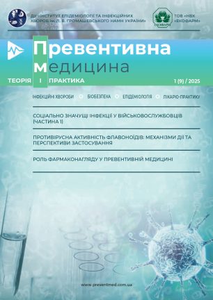 Превентивна медицина 1 (9) / 2025