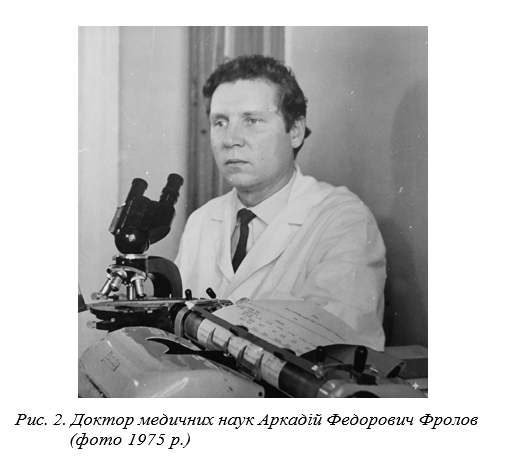 Рис. 2. Доктор медичних наук Аркадій Федорович Фролов (фото 1975 р.) 