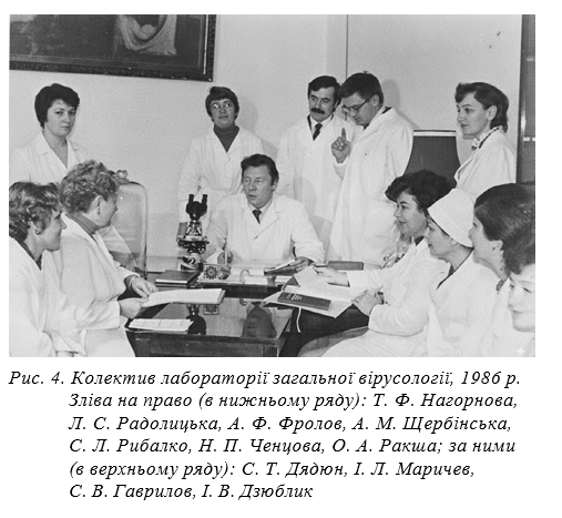 Рис. 4. Колектив лабораторії загальної вірусології, 1986 р. Зліва на право (в нижньому ряду): Т. Ф. Нагорнова, Л. С. Радолицька, А. Ф. Фролов, А. М. Щербінська, С. Л. Рибалко, Н. П. Ченцова, О. А. Ракша; за ними (в верхньому ряду): С. Т. Дядюн, І. Л. Маричев, С. В. Гаврилов, І. В. Дзюблик 