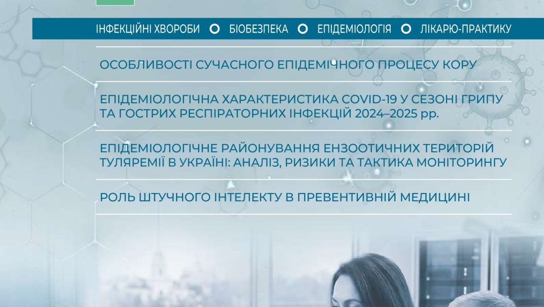 Превентивна медицина 4 (12) / 2025