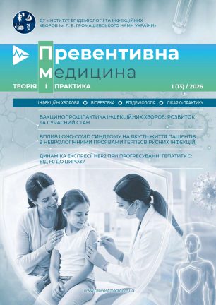 Превентивна медицина 1 (13) / 2026